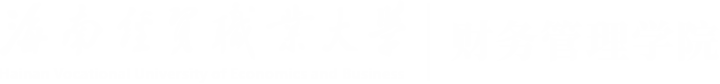 海南经贸职业技术学院·财务管理学院